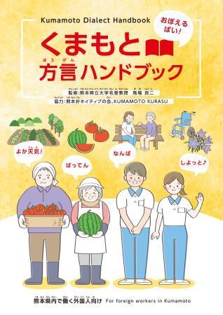 　熊本県が作成した「熊本弁」のハンドブック（同県提供）