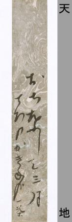 　小林一茶の自筆と伝わる短冊（「芭蕉記念館」提供）