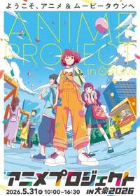 　「アニメプロジェクトｉｎ大泉２０２６」のポスター