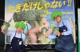 　埼玉県深谷市の「道の駅おかべ」でブロッコリーをＰＲする吉田喬一さん（右）ら＝１２日
