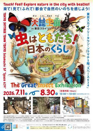 　「大昆虫展ｉｎ東京スカイツリータウン」のチラシ