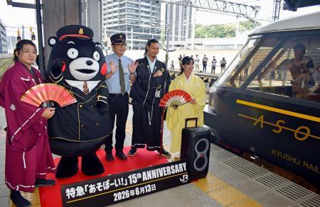 　特急「あそぼーい！」の運行開始１５周年を記念して開かれた出発式＝１３日午前、ＪＲ熊本駅