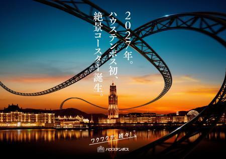 　ハウステンボスが導入を発表したジェットコースターのＰＲ画像（同施設提供）