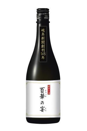 　岐阜新聞社の創刊１４５年記念酒（同社提供）