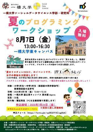 　８月７日に一橋大で開催される「夏のプログラミングワークショップ」のチラシ（一橋大提供）