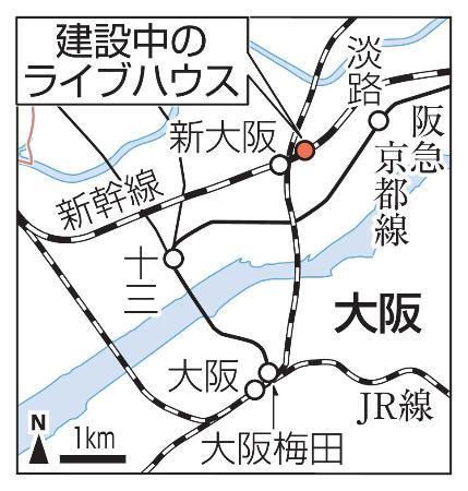 　新大阪再開発、ＪＲ新大阪駅近くで建設中のライブハウス
