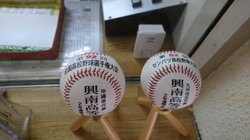 　甲子園春夏連覇を果たした興南高校の甲子園出場記念球が飾られる