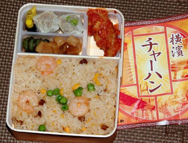 おすすめ駅弁…横浜駅「横濱チャーハン」６３０円