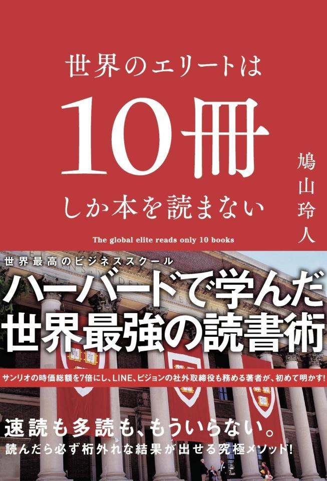 　「世界のエリートは１０冊しか本を読まない」がヒットしている