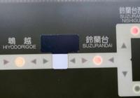 神戸電鉄車内の路線案内表示で鵯越と鈴蘭台の間にあった菊水山は黒いテープで消されていた
