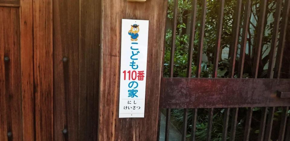 民家の門に掲げられた「こども１１０番の家」の掲示板。日頃から子どもたちと声を掛け合うことが重要だ（撮影・小川泰平）