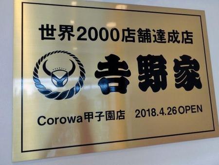 店内に設置された世界２０００店舗目の記念プレート