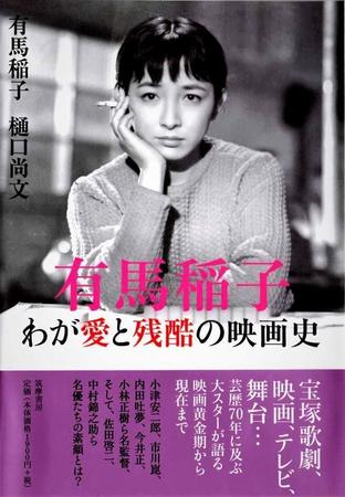 「有馬稲子　わが愛と残酷の映画史」（筑摩書房）。この表紙は「東京暮色」からのカット