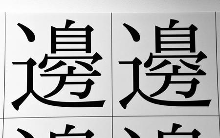 一見どこが違うのか分からない「ナベ」の異体字