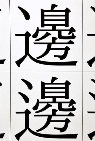 一見どこが違うのか分からない「ナベ」の異体字