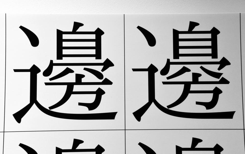 一見どこが違うのか分からない「ナベ」の異体字