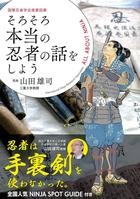 　山田雄司監修「そろそろ本当の忍者の話をしよう」