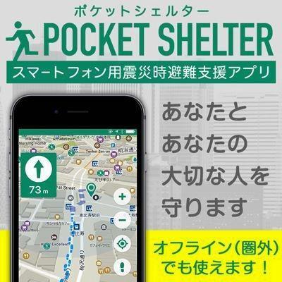 無料で使えるスマホ用震災時避難支援アプリ「ポケットシェルター」