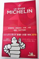 ミシュランガイド京都・大阪＋鳥取２０１９©ＭＩＣＨＥＬＩＮ