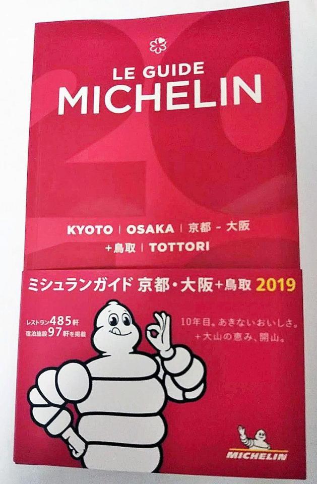 ミシュランガイド京都・大阪＋鳥取２０１９©ＭＩＣＨＥＬＩＮ