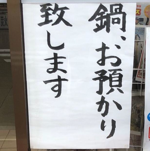 「鍋、お預かり致します」コンビニで見つけた謎の張り紙