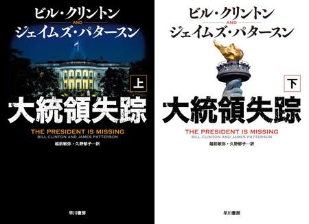 「大統領失踪」。コントラストの効いた緊張感あふれる装丁