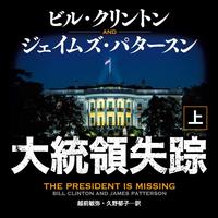 「大統領失踪」。コントラストの効いた緊張感あふれる装丁