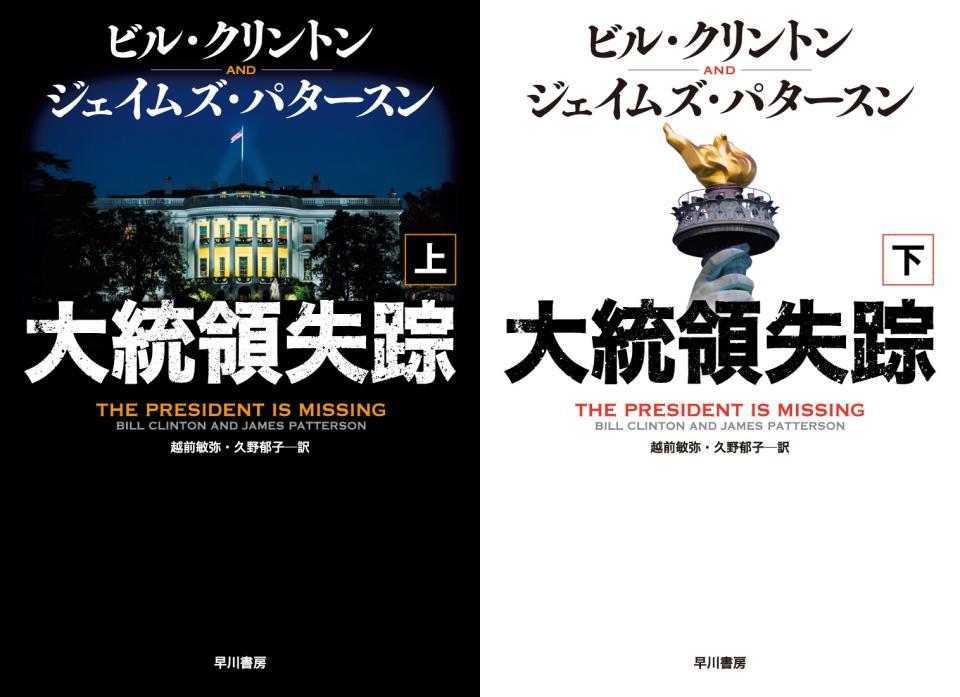 「大統領失踪」。コントラストの効いた緊張感あふれる装丁