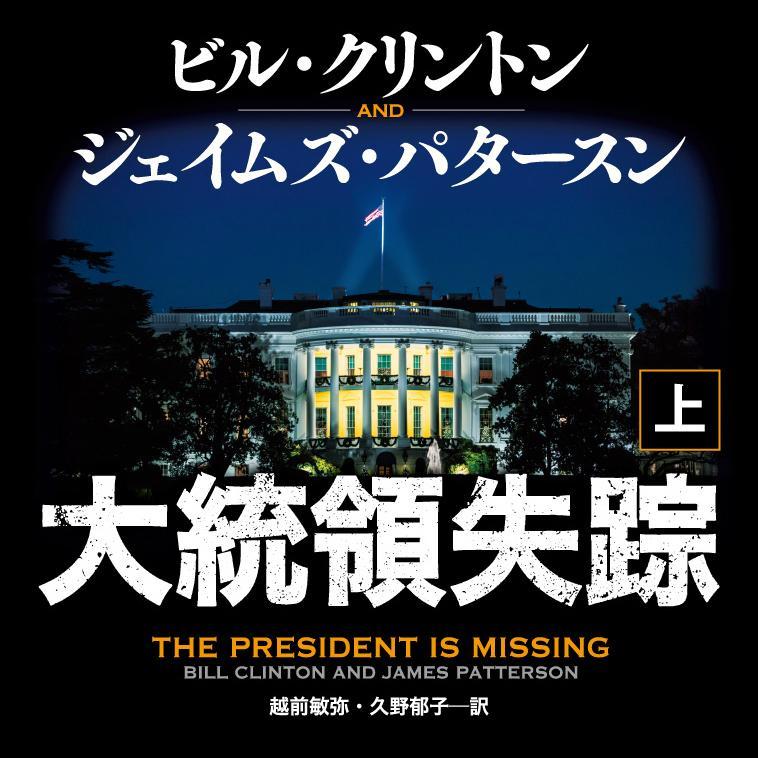 「大統領失踪」。コントラストの効いた緊張感あふれる装丁