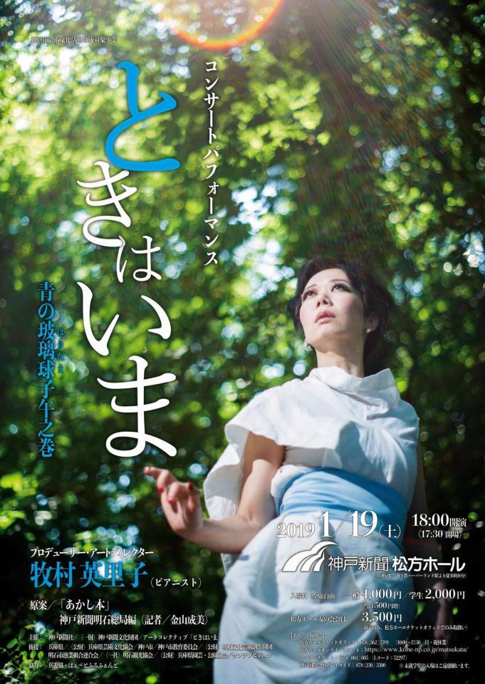 19年１月19日に神戸で初開催される「ときはいま」公演のポスター