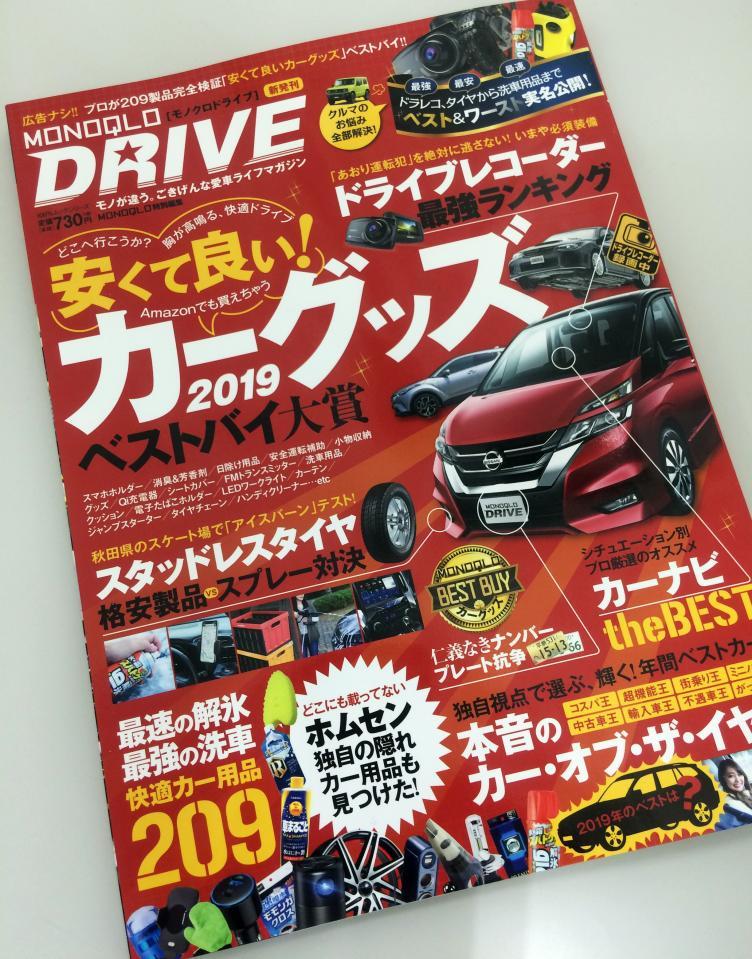 ナンバープレート番付が掲載された、自動車雑誌「MONOQLO DRIVE」の表紙