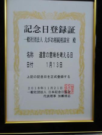 　１月１３日を「遺言の意味を考える日」とする記念日登録証