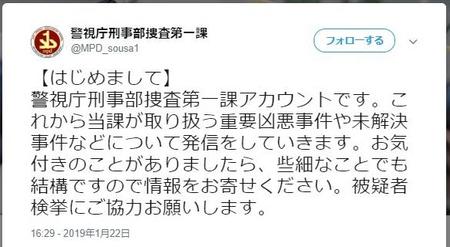 警視庁刑事部捜査第一課のツイッター公式アカウント。正真正銘ホンモノだそうです