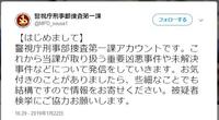 警視庁刑事部捜査第一課のツイッター公式アカウント。正真正銘ホンモノだそうです