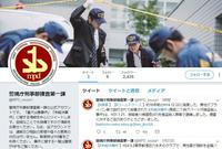 警視庁刑事部捜査第一課のツイッター公式アカウント。正真正銘ホンモノだそうです