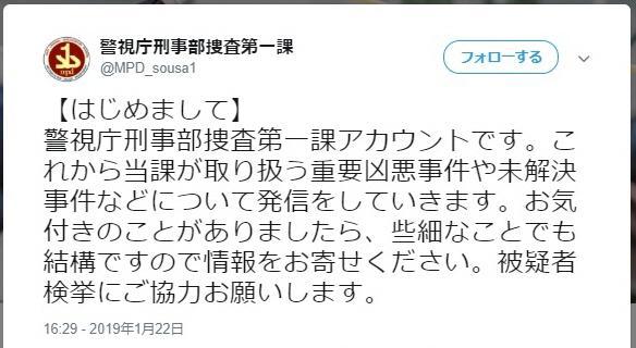 警視庁に聞いてみた捜査一課を名乗るツイッターアカウント　本物？なりすまし？