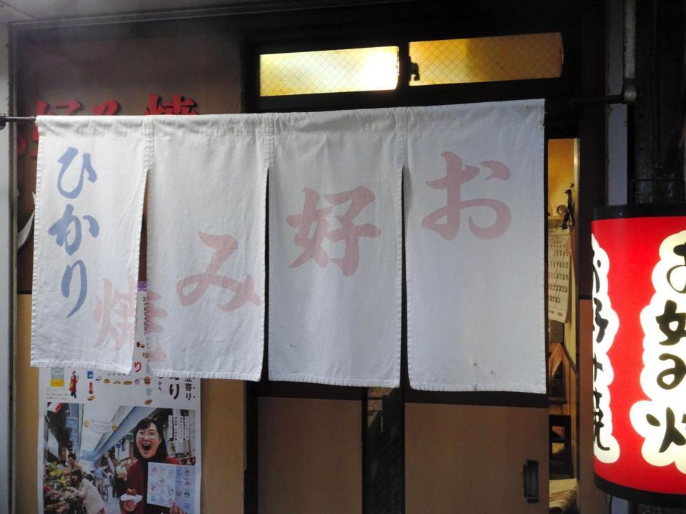 お好み焼き店「ひかり」の暖簾。終戦の年から昭和、平成を経て新元号を迎える＝神戸市内