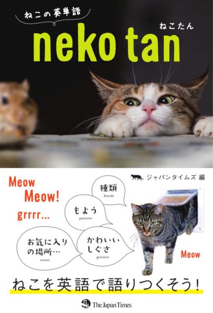 ねこ好きのための英単語集「ねこたん」人気…癒やし写真満載、これで勉強頑張れるニャン