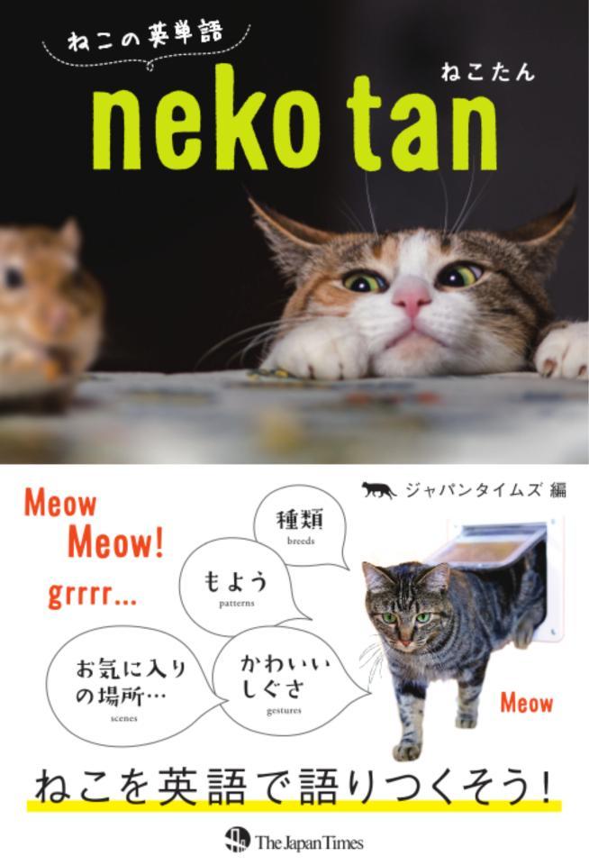 ねこ好きのための英単語集 ねこたん 人気 癒やし写真満載 これで勉強頑張れるニャン ライフ 社会総合 デイリースポーツ Online