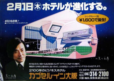 カプセルイン大阪開業時ポスター。黒川紀章氏の姿も