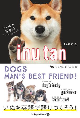 いぬのすべてを網羅した英単語集。表紙はもちろん、世界に誇る日本犬“Shiba Inu”（柴犬）です！