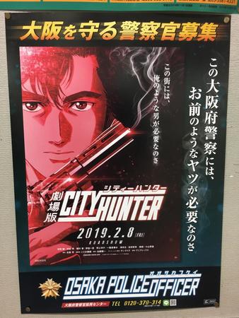 映画「シティーハンター」と大阪府警のコラボポスター