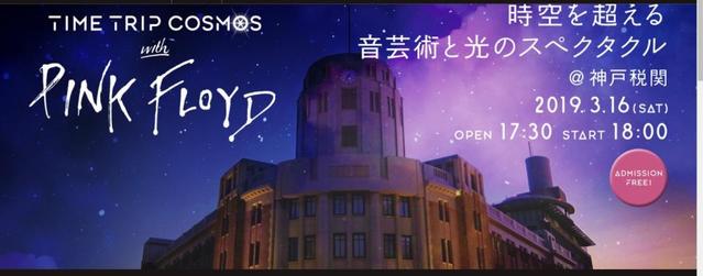 歴史的建築物でピンク・フロイドを聴き尽くす　神戸税関で時空を超えた体験！？