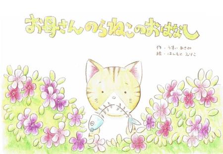 獣医師の橋本恵莉子さんが自費出版した「お母さんのらねこのおはなし」