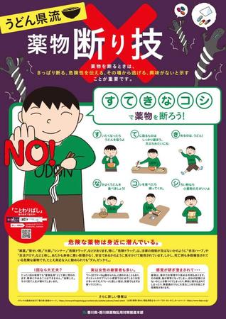 うどん愛にかけて薬物禁止を訴える「うどん県流薬物断り技」のポスター（いずれも香川県薬物乱用対策推進本部提供）