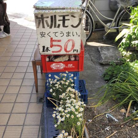 「ホルモン50円」。店の前に置かれて手作り感あふれる看板にほっこり＝神戸市内の中畑商店