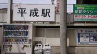 　「平成」駅に「昭和」タクシーの看板…で、「大正」はどこ？（熊日出版提供）