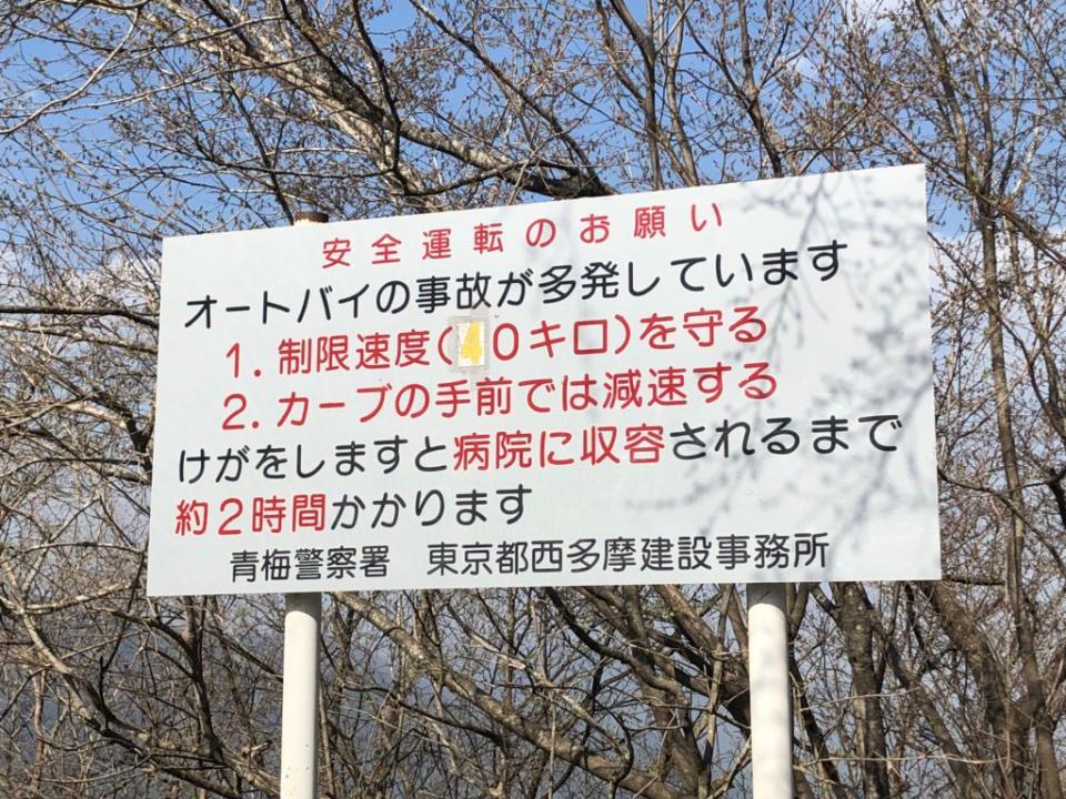 「けがをしますと病院に収容されるまで約２時間かかります」奥多摩周遊道路に出ている看板＝提供：磯野ひで（@kurumaju86）さん