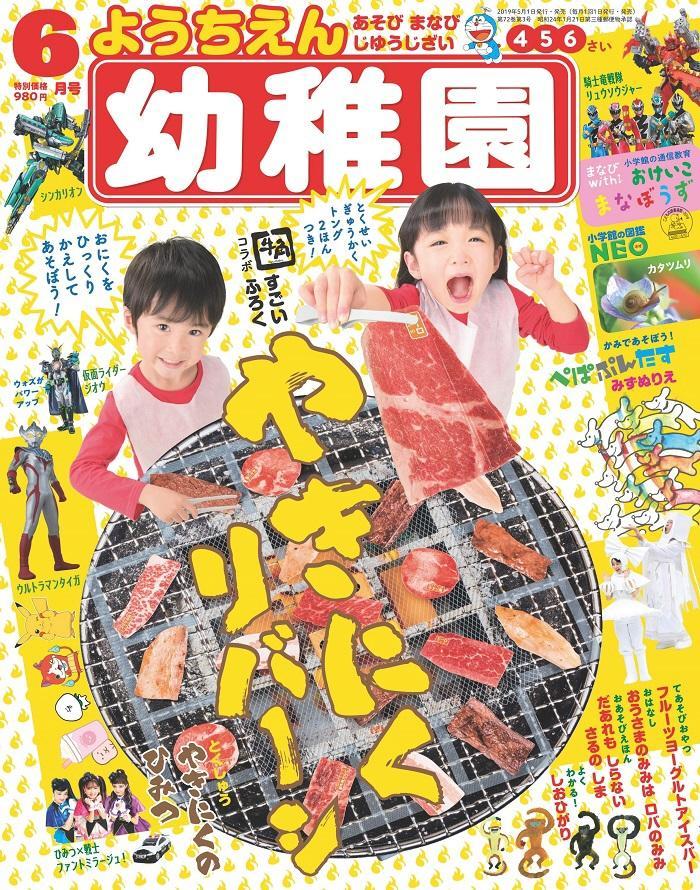 今度は 焼肉 だ すごいふろくで話題の小学館 幼稚園 が激渋新作投下 ライフ 社会総合 デイリースポーツ Online