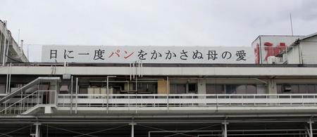 神戸屋東淀工場。「日に一度…」の標語は阪急京都線ユーザーにはおなじみ